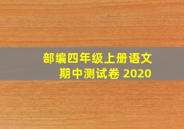 部编四年级上册语文期中测试卷 2020